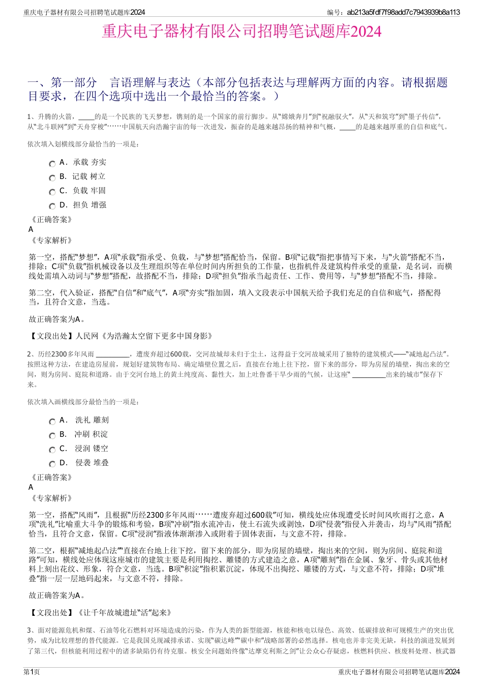 重庆电子器材有限公司招聘笔试题库2024_第1页