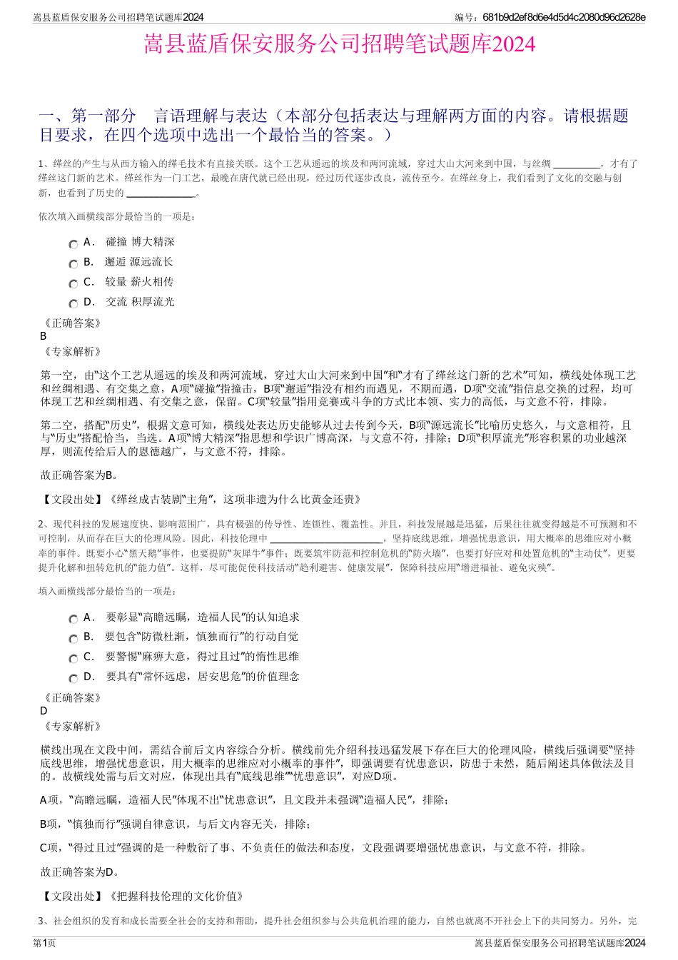 嵩县蓝盾保安服务公司招聘笔试题库2024_第1页