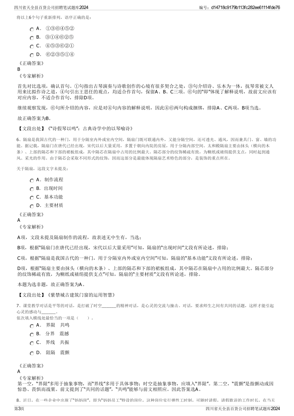 四川省天全县百货公司招聘笔试题库2024_第3页