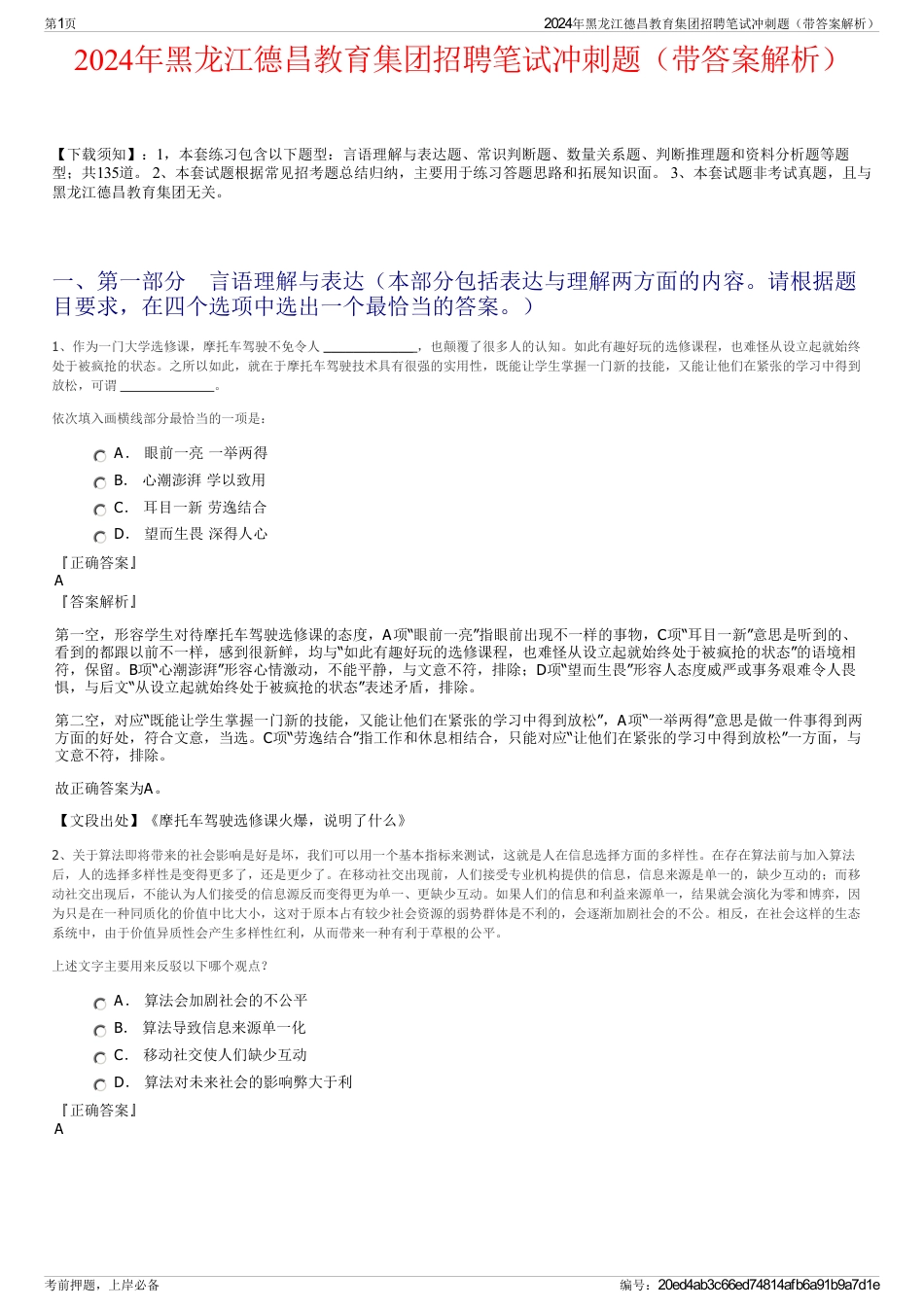 2024年黑龙江德昌教育集团招聘笔试冲刺题（带答案解析）_第1页