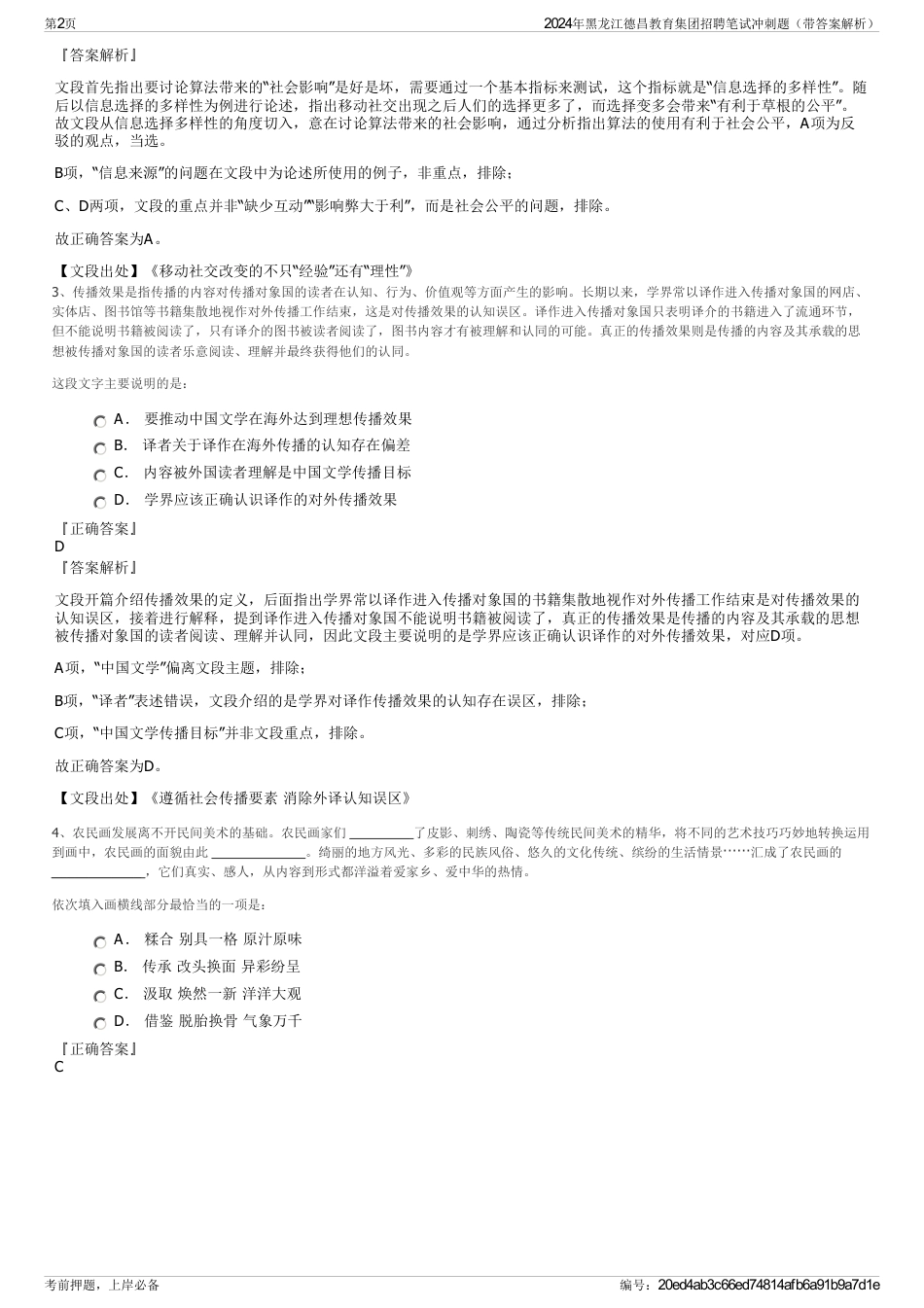 2024年黑龙江德昌教育集团招聘笔试冲刺题（带答案解析）_第2页