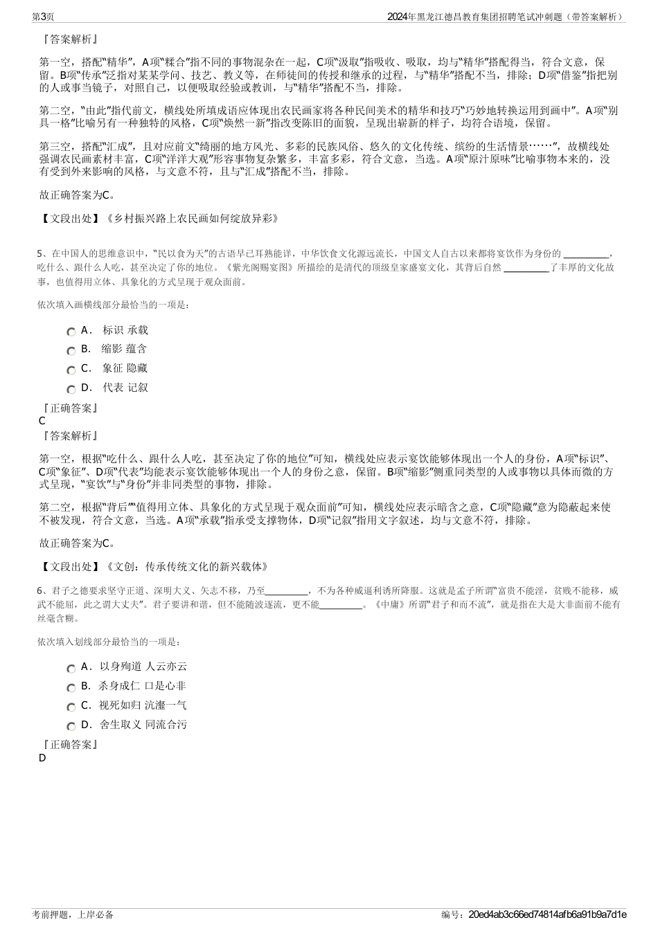 2024年黑龙江德昌教育集团招聘笔试冲刺题（带答案解析）_第3页