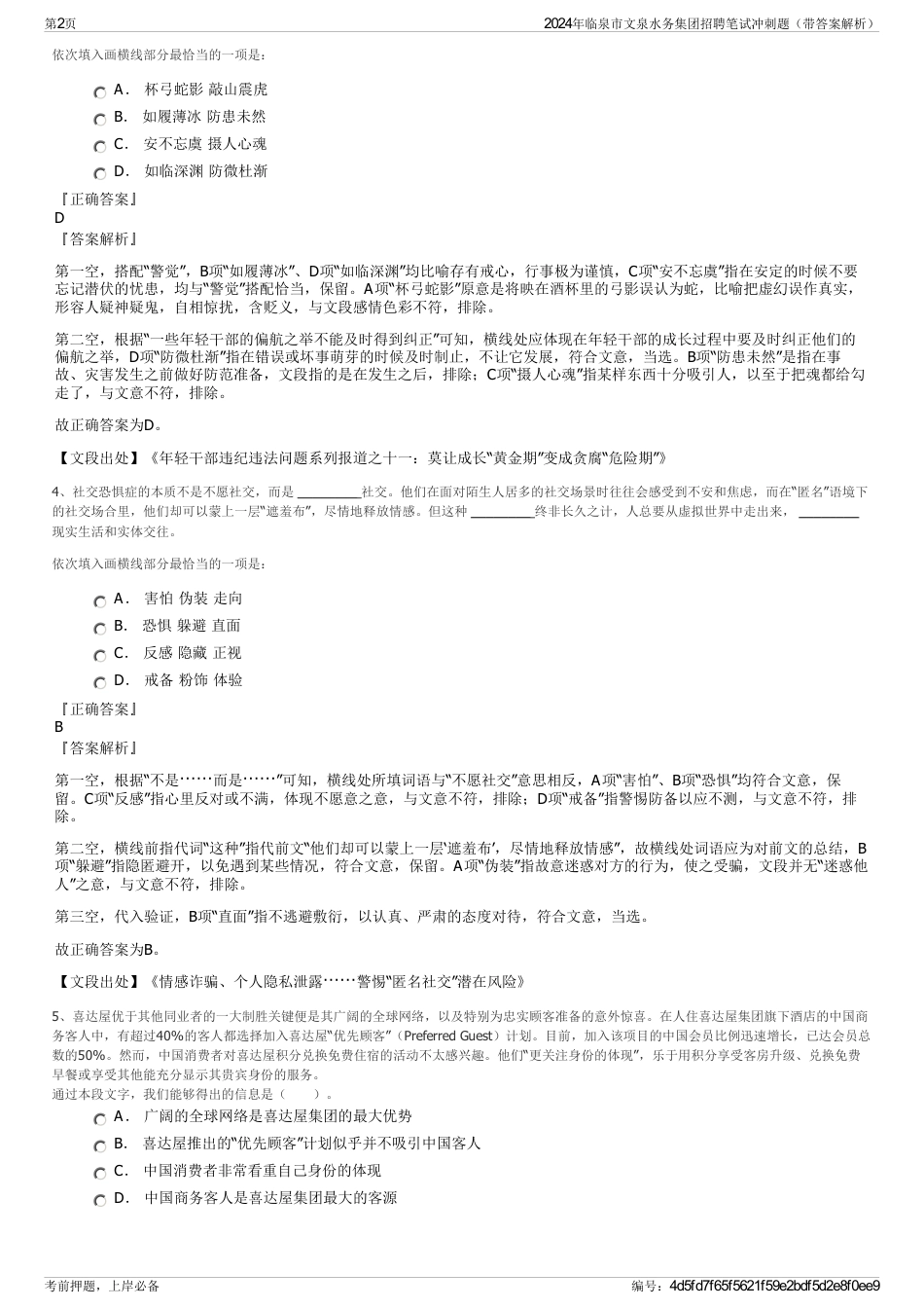 2024年临泉市文泉水务集团招聘笔试冲刺题（带答案解析）_第2页