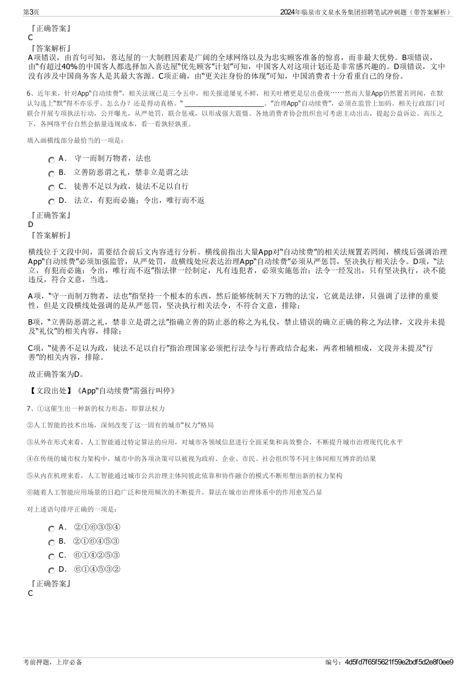 2024年临泉市文泉水务集团招聘笔试冲刺题（带答案解析）_第3页