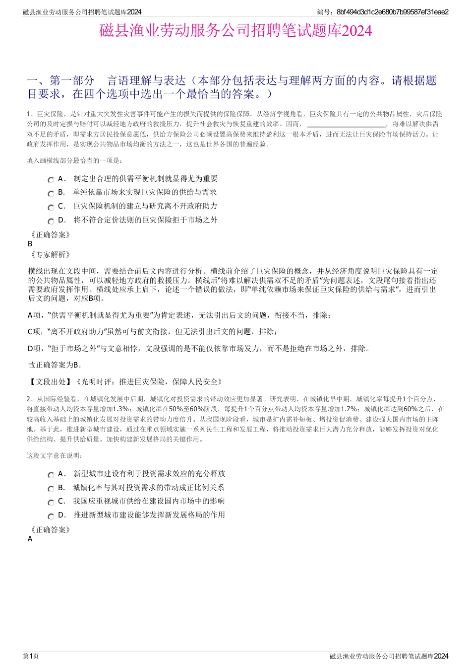 磁县渔业劳动服务公司招聘笔试题库2024_第1页
