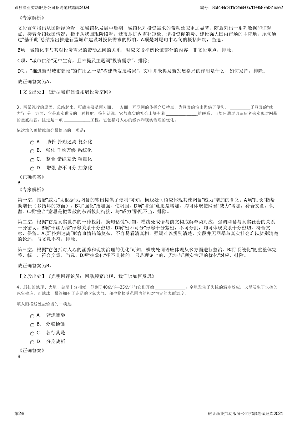 磁县渔业劳动服务公司招聘笔试题库2024_第2页