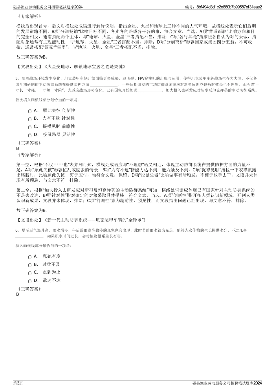 磁县渔业劳动服务公司招聘笔试题库2024_第3页