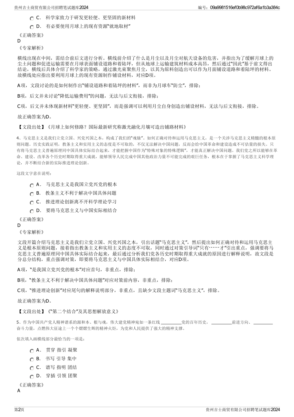 贵州吉士商贸有限公司招聘笔试题库2024_第2页