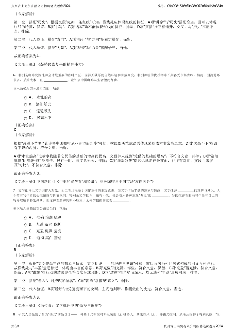 贵州吉士商贸有限公司招聘笔试题库2024_第3页