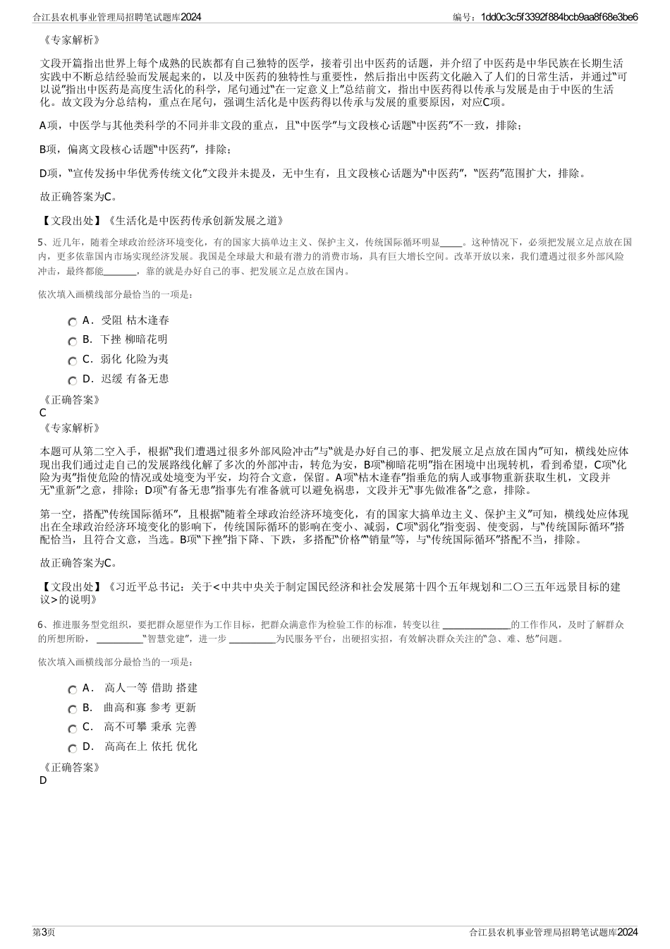 合江县农机事业管理局招聘笔试题库2024_第3页