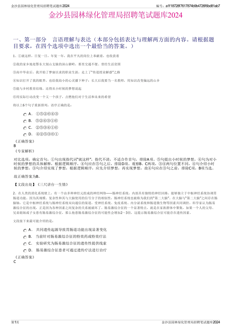 金沙县园林绿化管理局招聘笔试题库2024_第1页