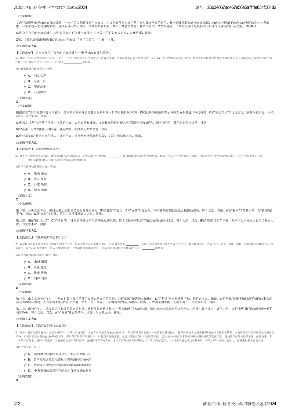淮北市相山区鲁楼小学招聘笔试题库2024_第2页