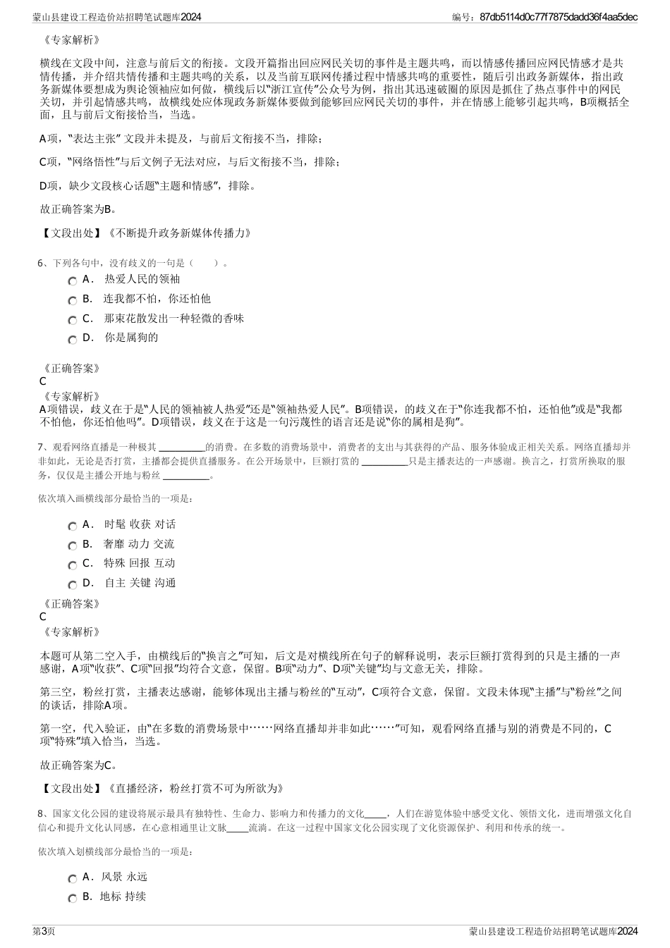 蒙山县建设工程造价站招聘笔试题库2024_第3页