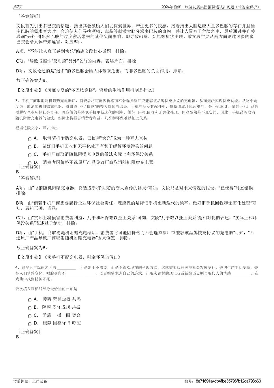 2024年梅河口旅游发展集团招聘笔试冲刺题（带答案解析）_第2页