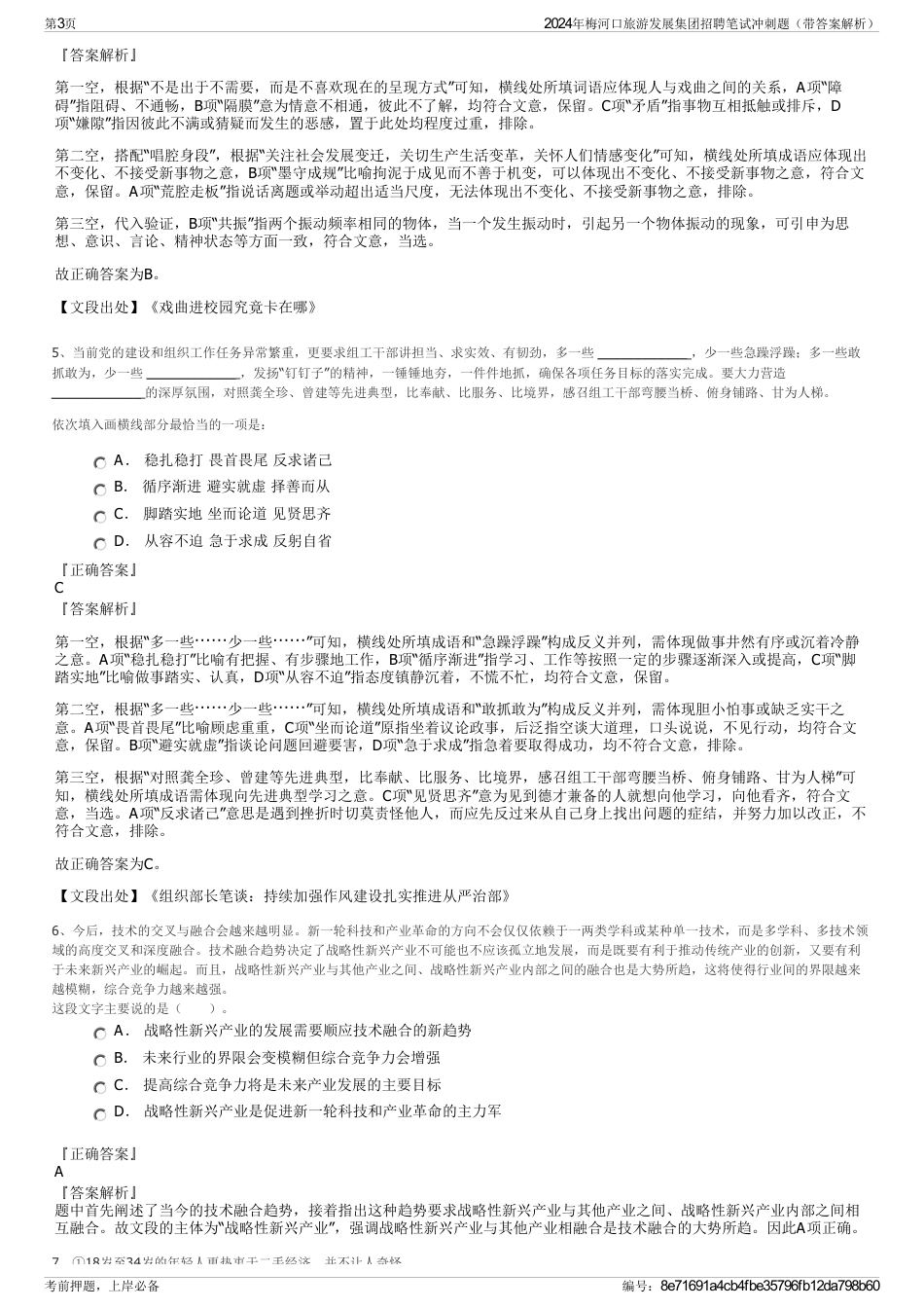 2024年梅河口旅游发展集团招聘笔试冲刺题（带答案解析）_第3页