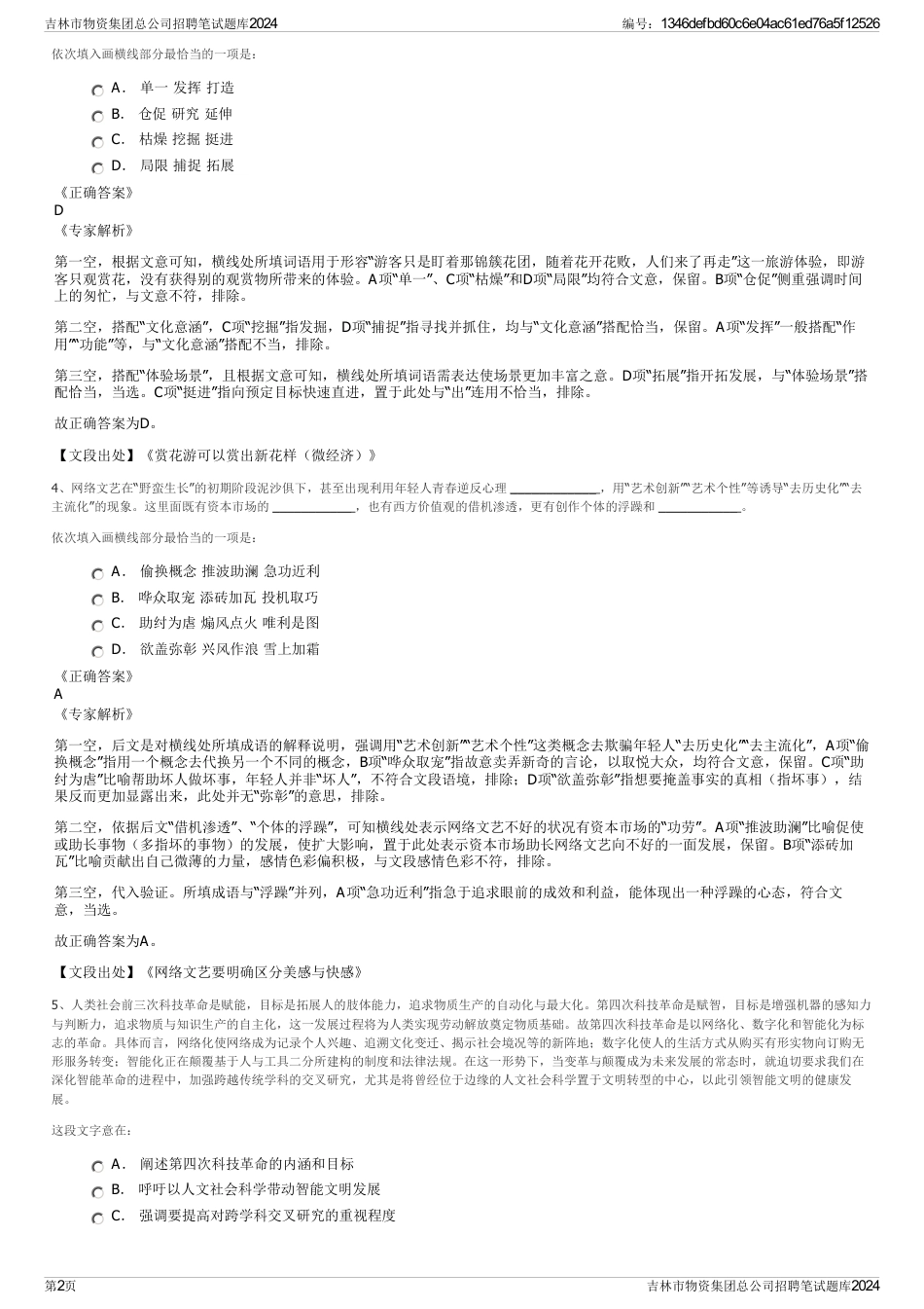 吉林市物资集团总公司招聘笔试题库2024_第2页