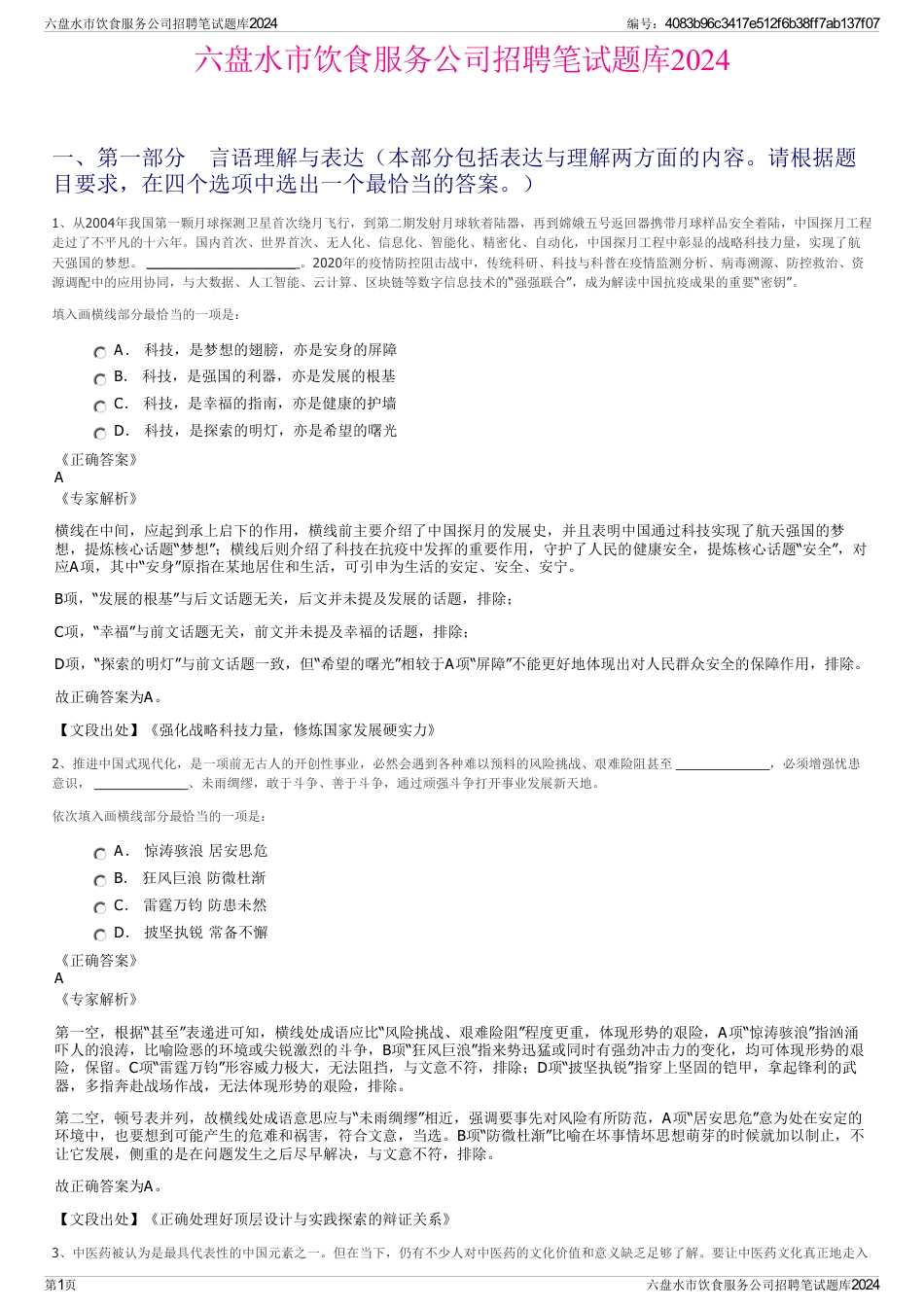 六盘水市饮食服务公司招聘笔试题库2024_第1页