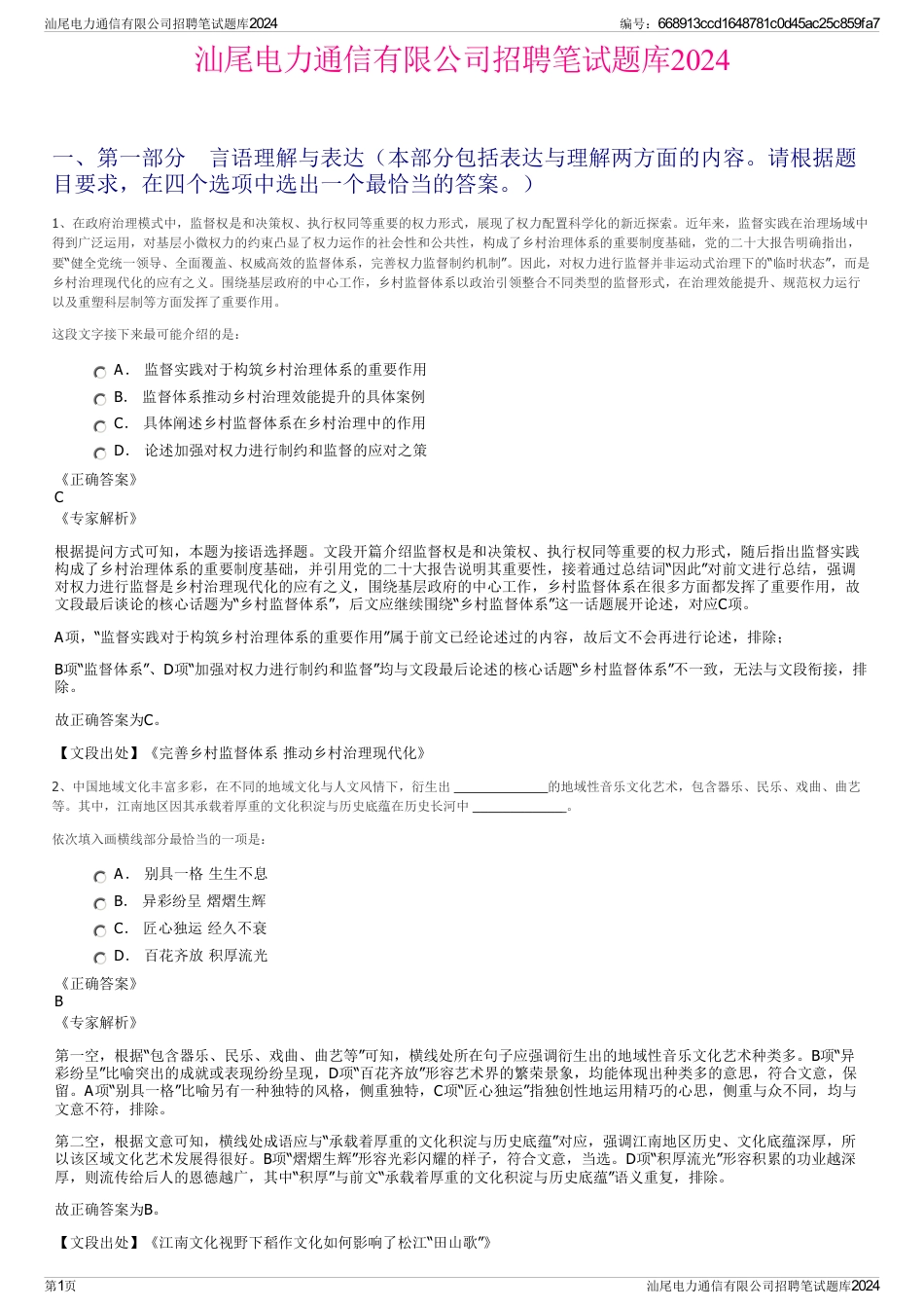 汕尾电力通信有限公司招聘笔试题库2024_第1页