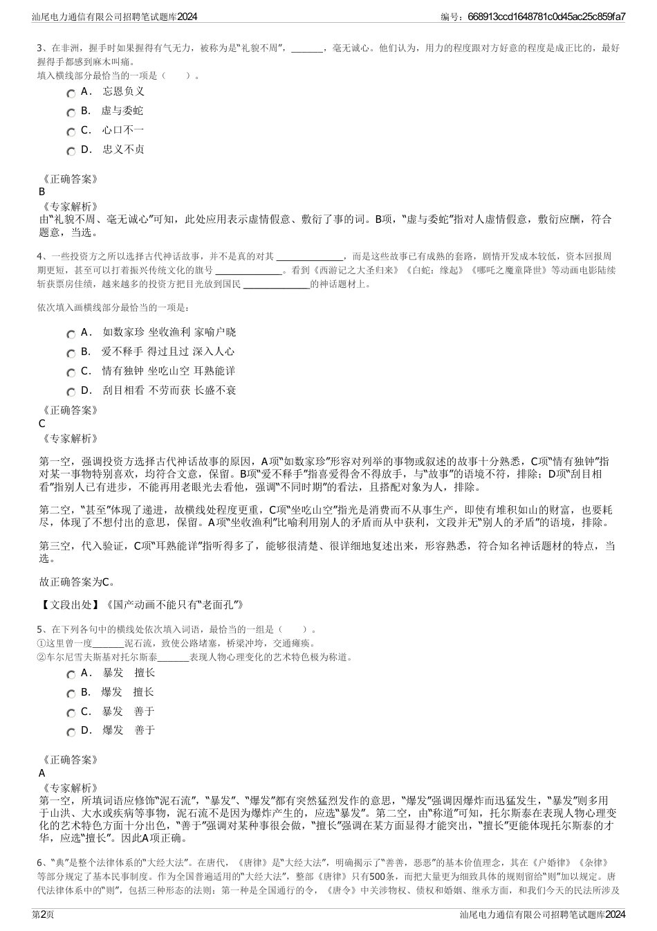 汕尾电力通信有限公司招聘笔试题库2024_第2页