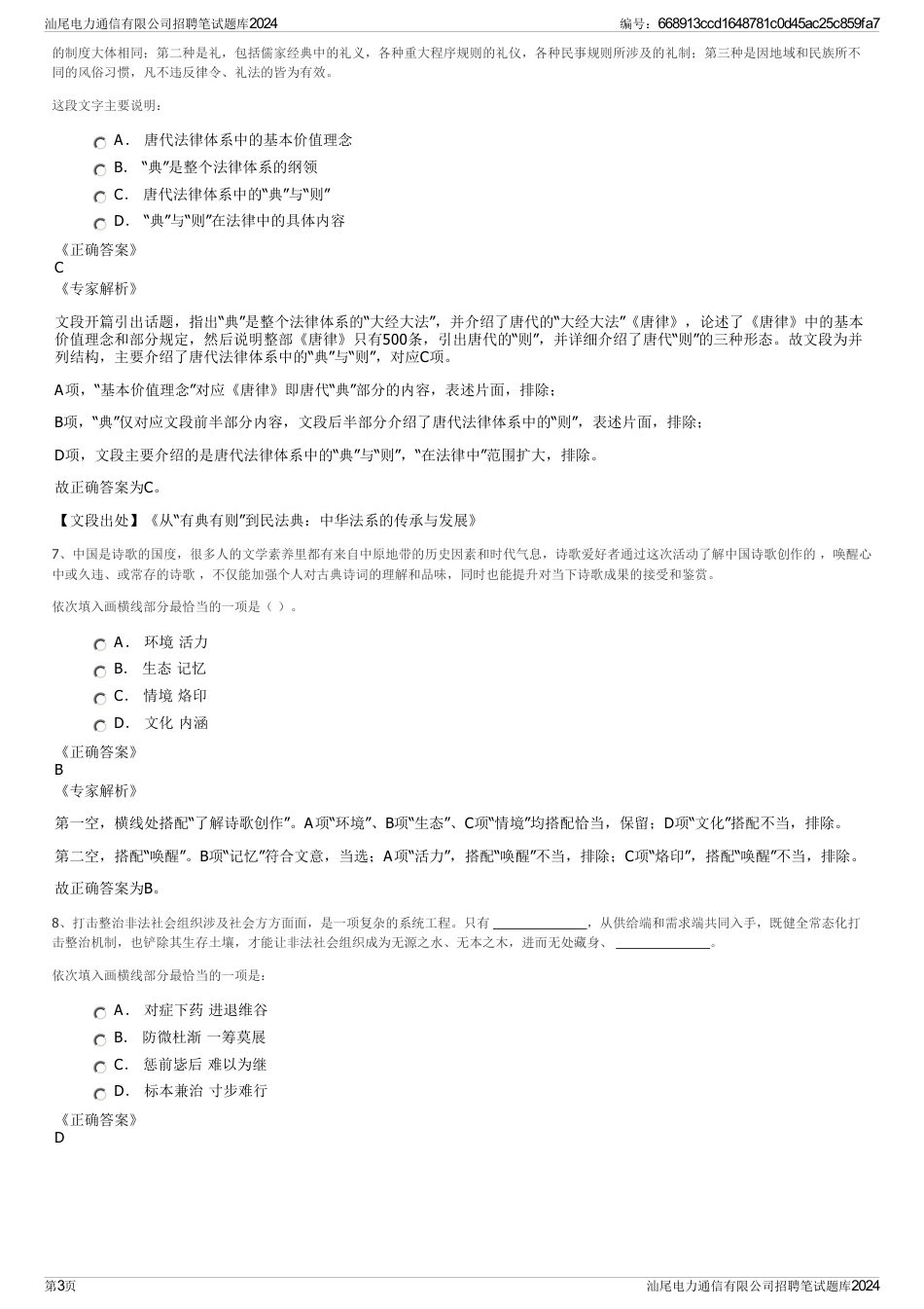 汕尾电力通信有限公司招聘笔试题库2024_第3页