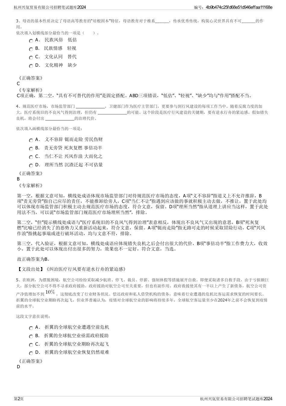 杭州兴氚贸易有限公司招聘笔试题库2024_第2页