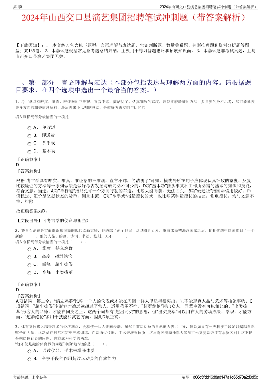 2024年山西交口县演艺集团招聘笔试冲刺题（带答案解析）_第1页
