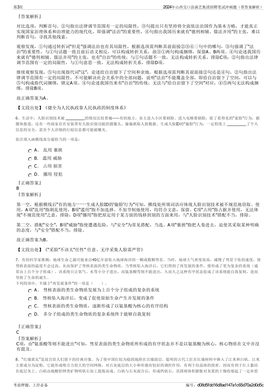 2024年山西交口县演艺集团招聘笔试冲刺题（带答案解析）_第3页