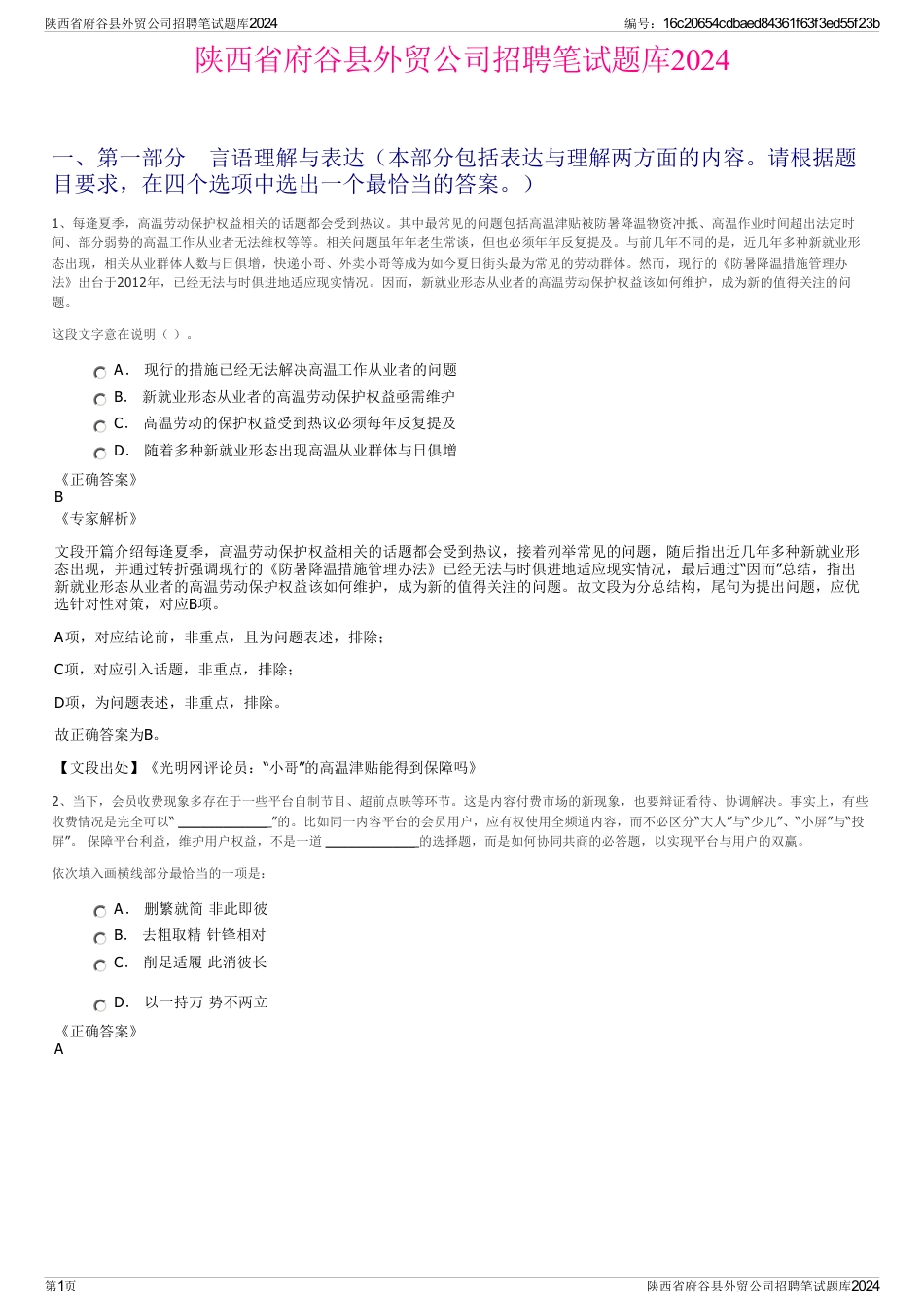 陕西省府谷县外贸公司招聘笔试题库2024_第1页