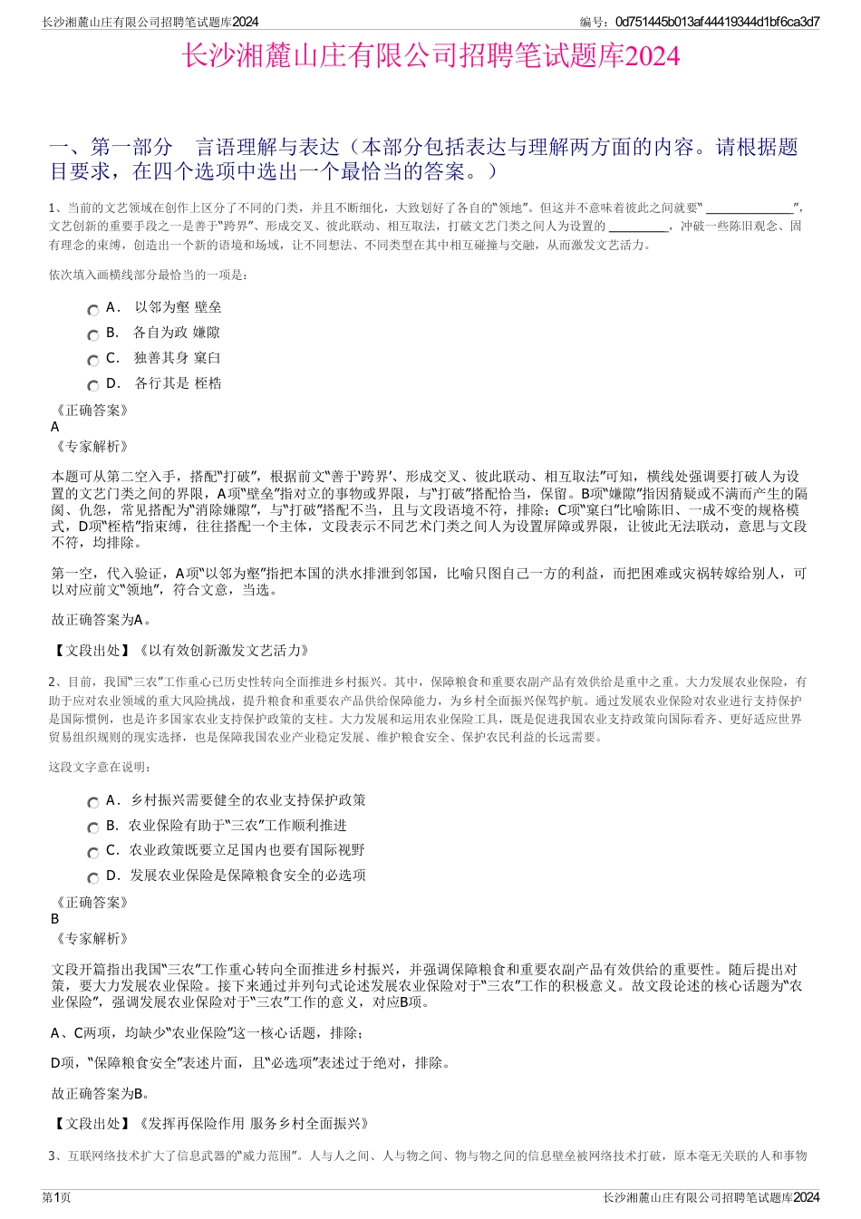 长沙湘麓山庄有限公司招聘笔试题库2024_第1页