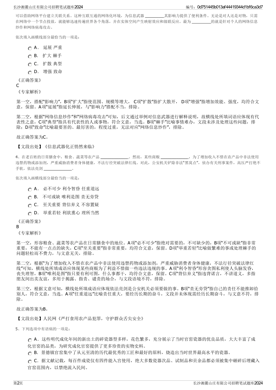 长沙湘麓山庄有限公司招聘笔试题库2024_第2页