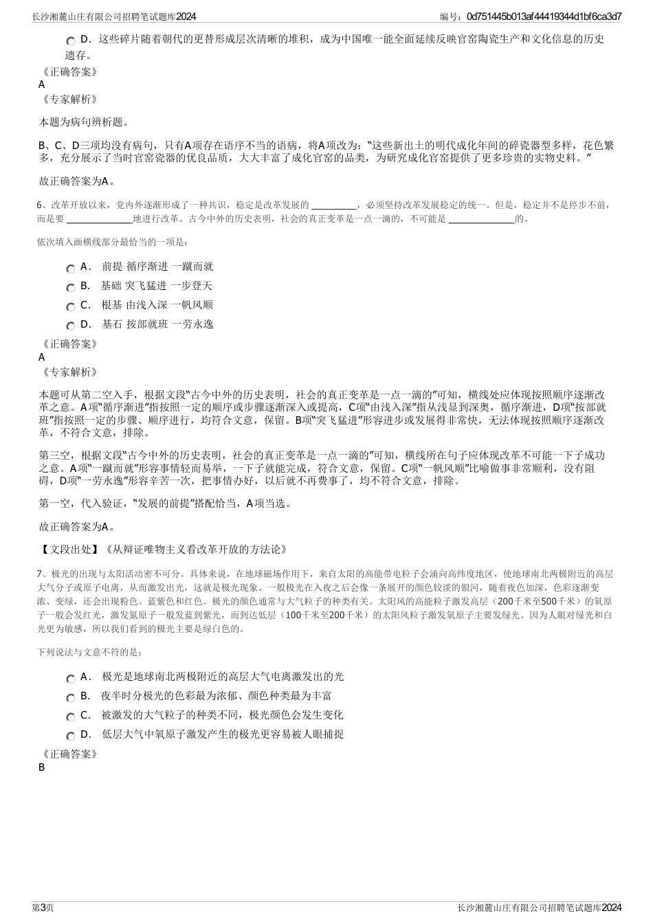 长沙湘麓山庄有限公司招聘笔试题库2024_第3页