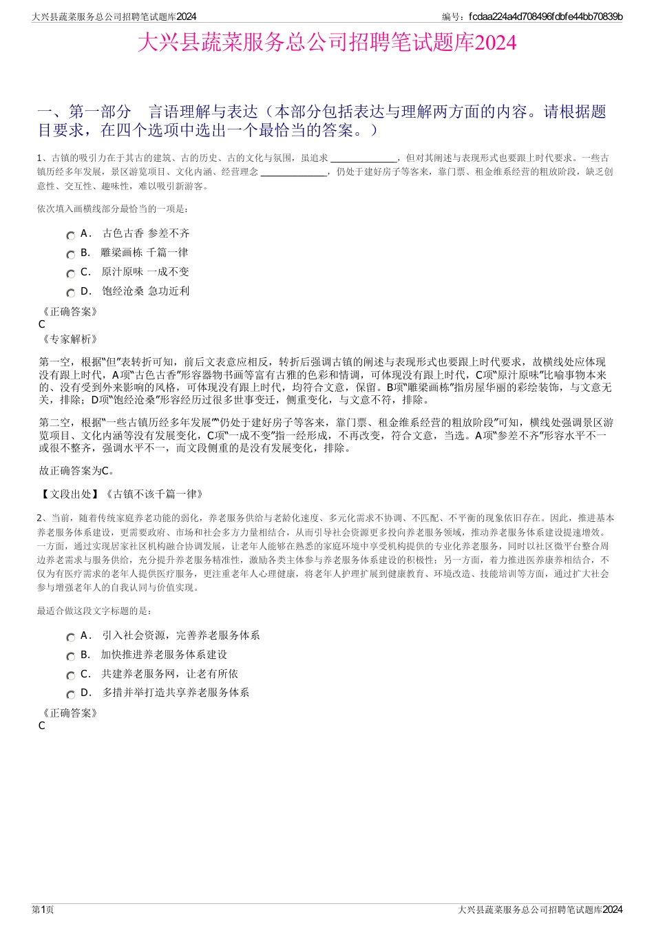 大兴县蔬菜服务总公司招聘笔试题库2024_第1页