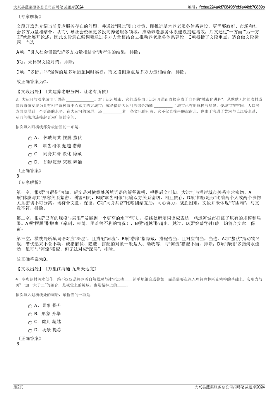 大兴县蔬菜服务总公司招聘笔试题库2024_第2页