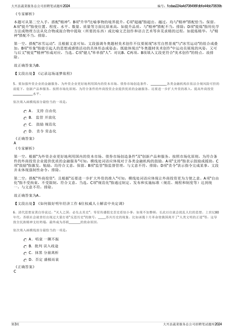 大兴县蔬菜服务总公司招聘笔试题库2024_第3页