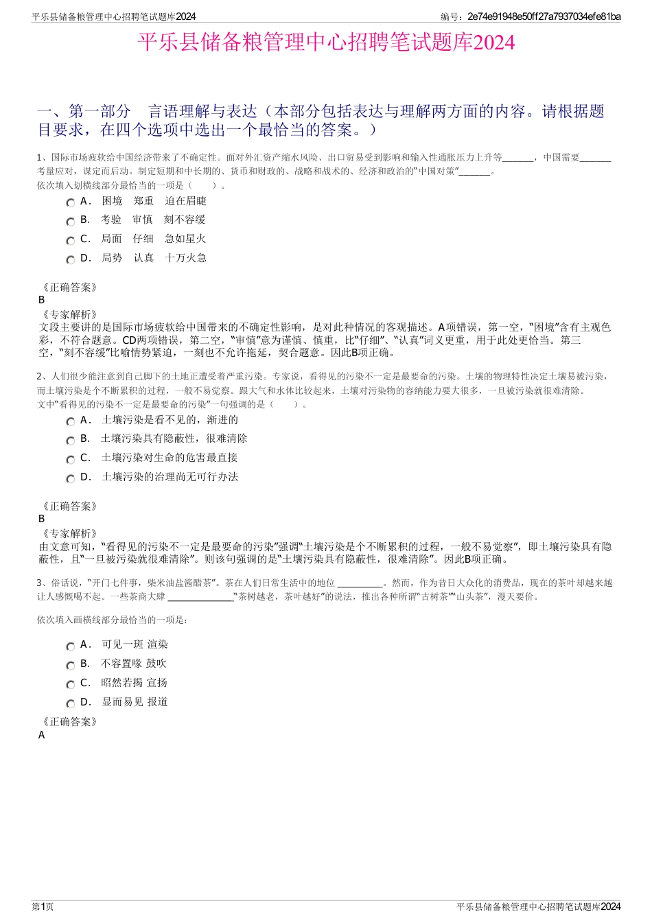平乐县储备粮管理中心招聘笔试题库2024_第1页
