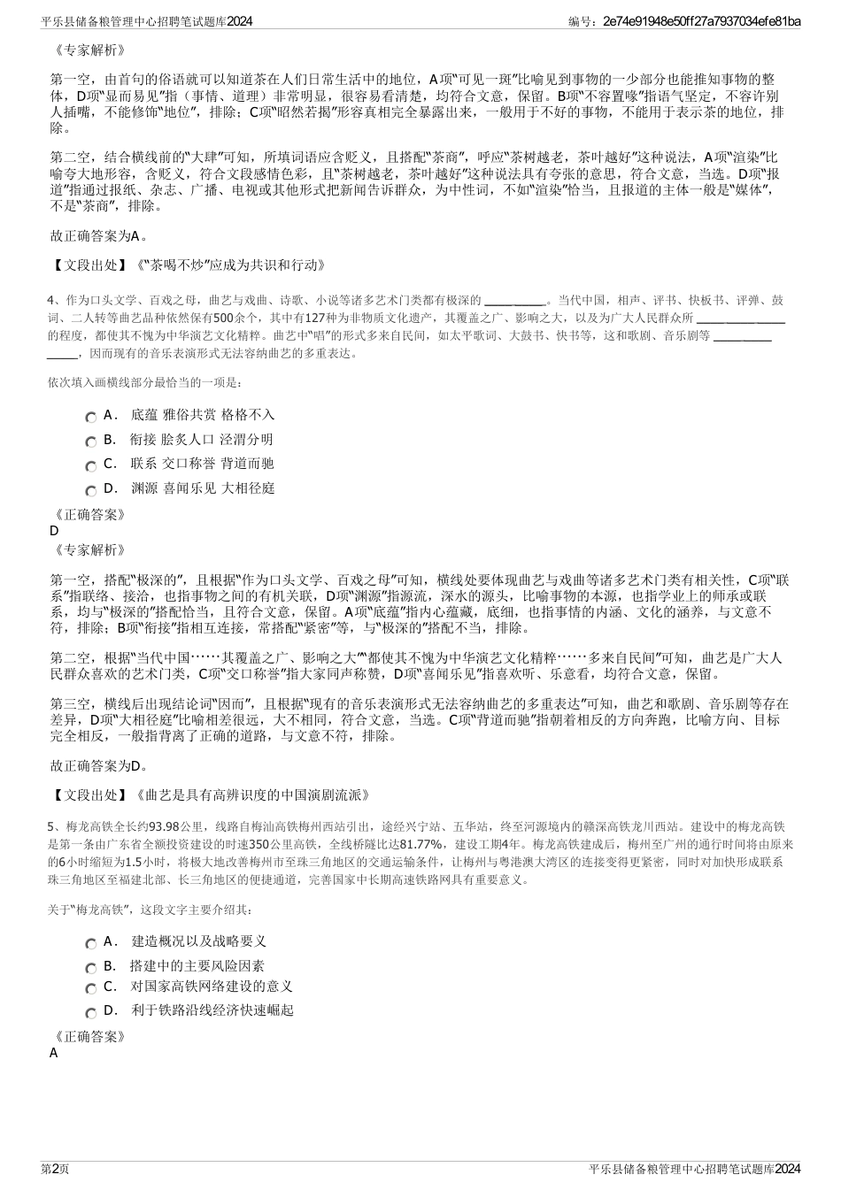 平乐县储备粮管理中心招聘笔试题库2024_第2页