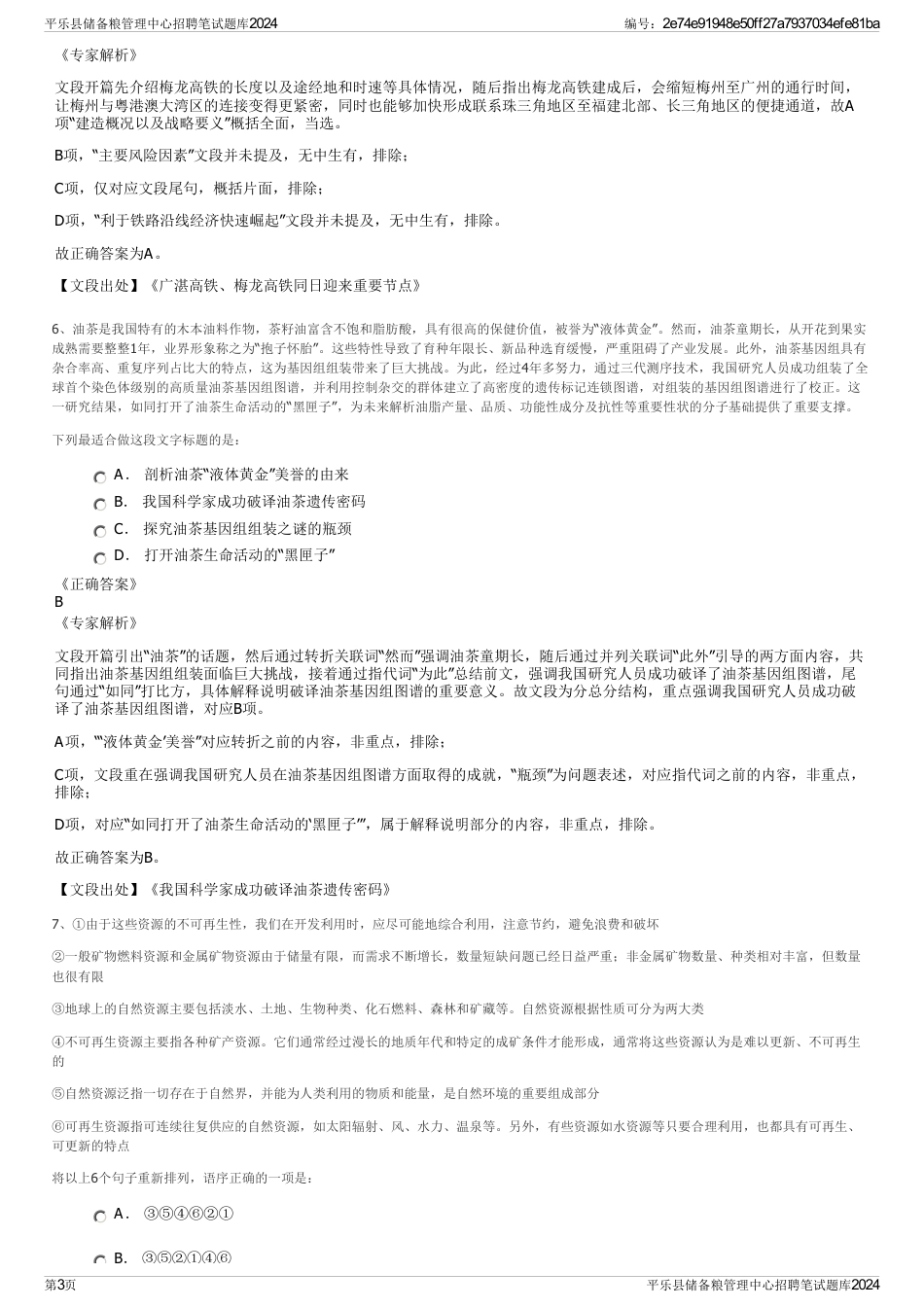 平乐县储备粮管理中心招聘笔试题库2024_第3页
