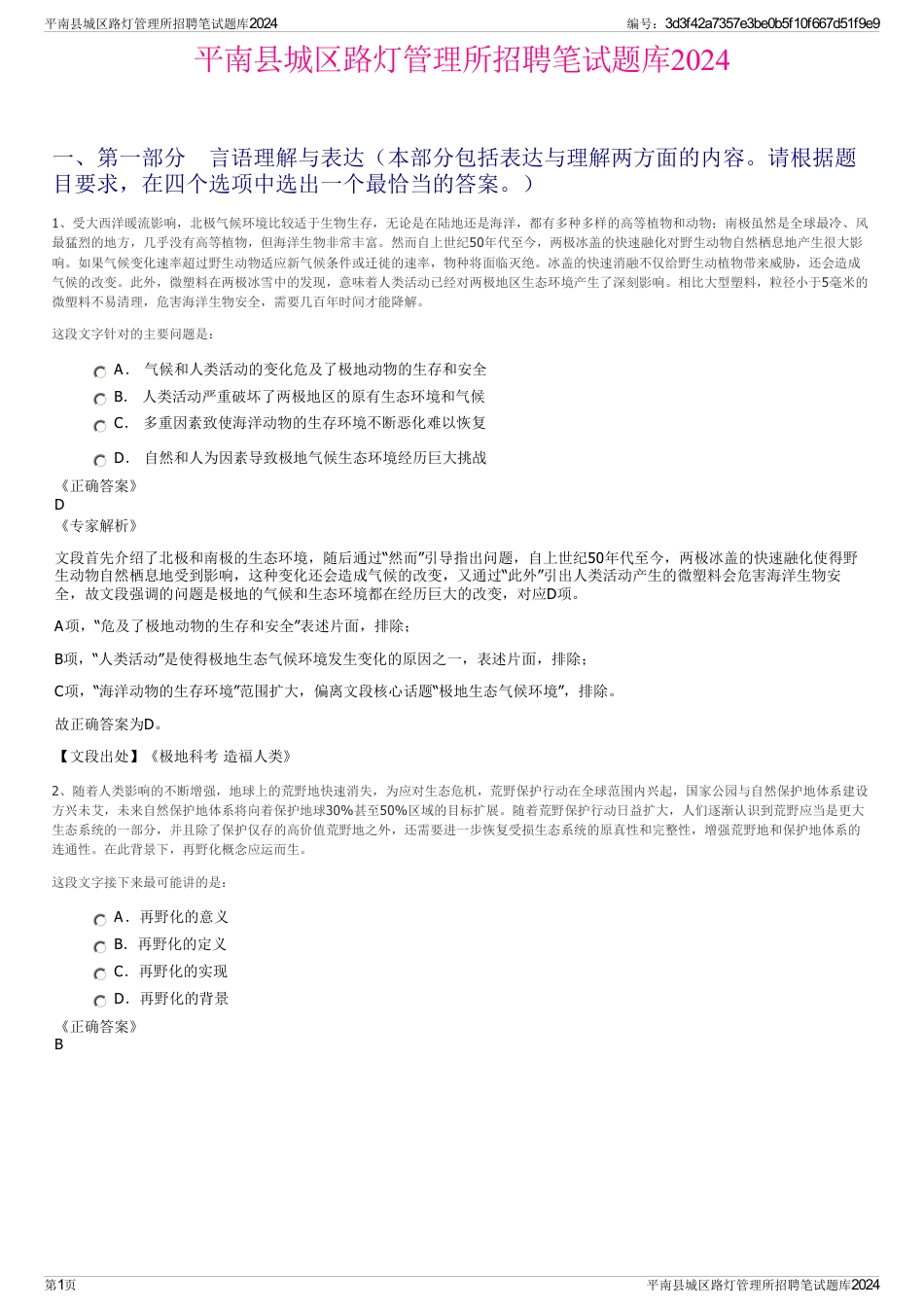 平南县城区路灯管理所招聘笔试题库2024_第1页