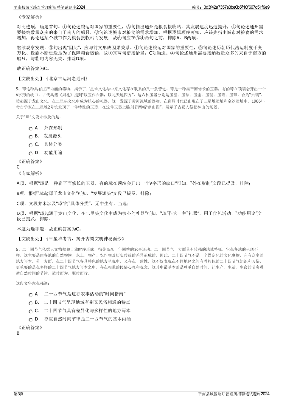 平南县城区路灯管理所招聘笔试题库2024_第3页