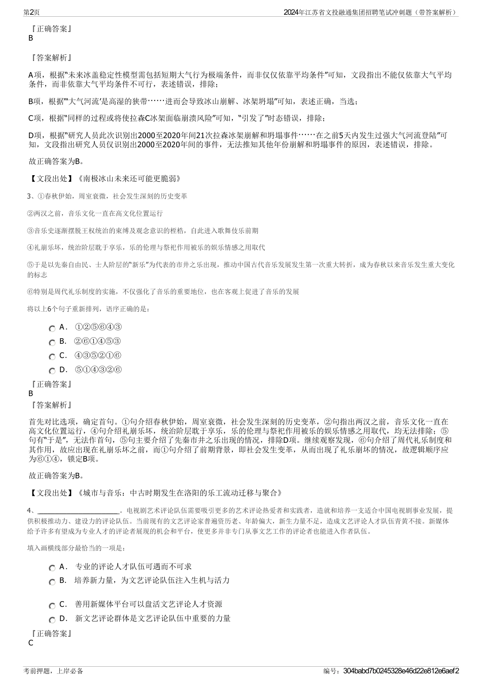 2024年江苏省文投融通集团招聘笔试冲刺题（带答案解析）_第2页