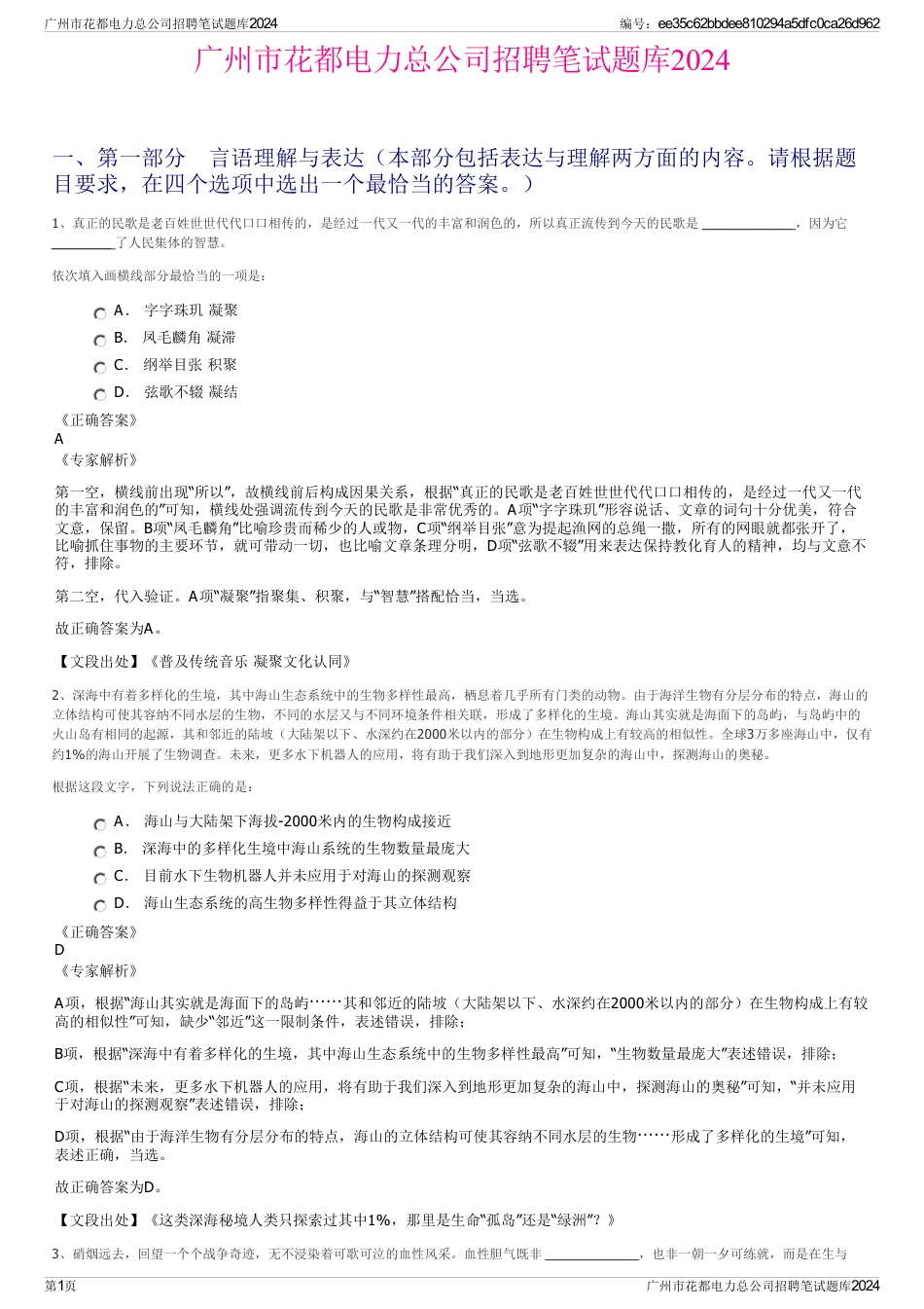 广州市花都电力总公司招聘笔试题库2024_第1页