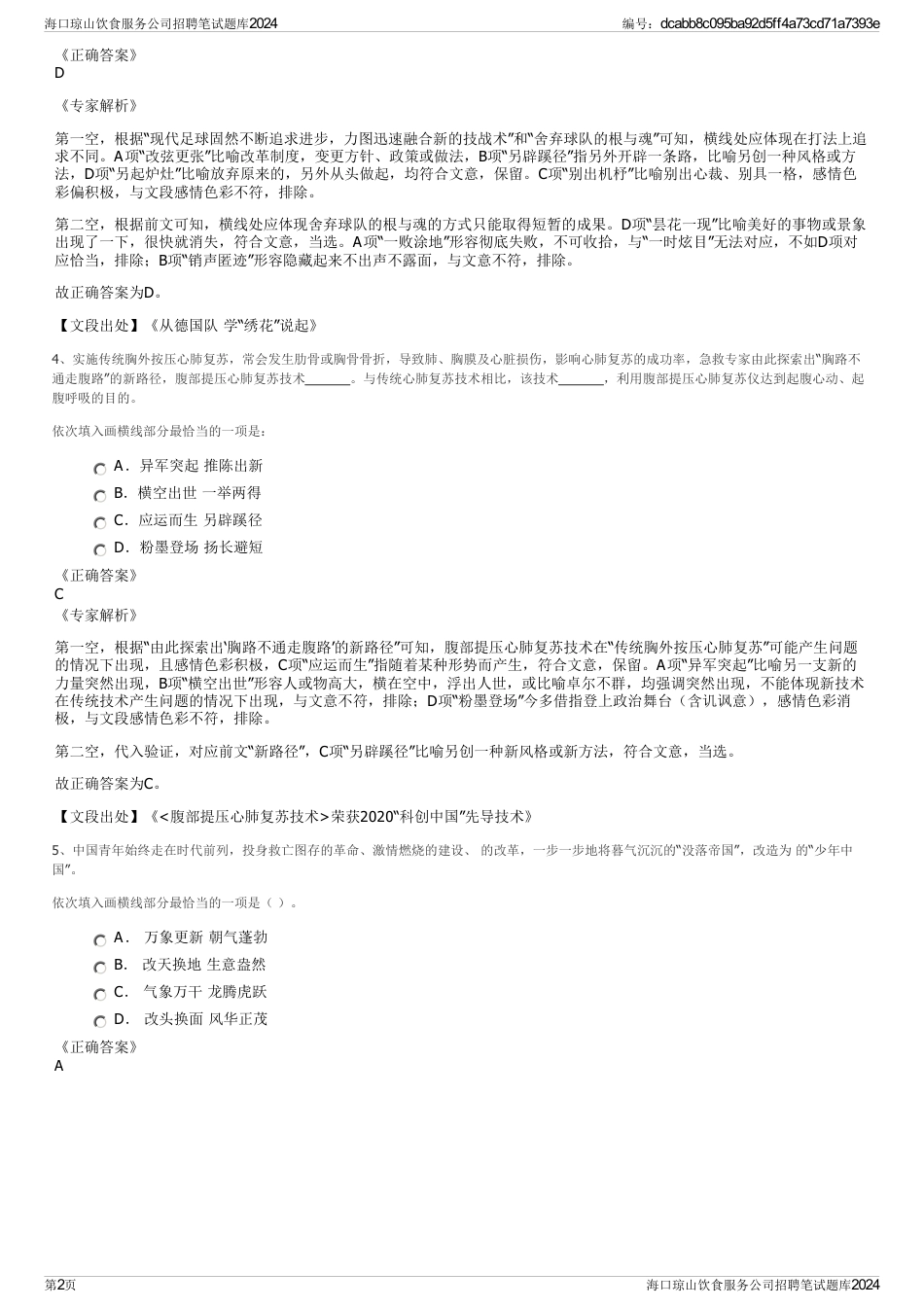 海口琼山饮食服务公司招聘笔试题库2024_第2页