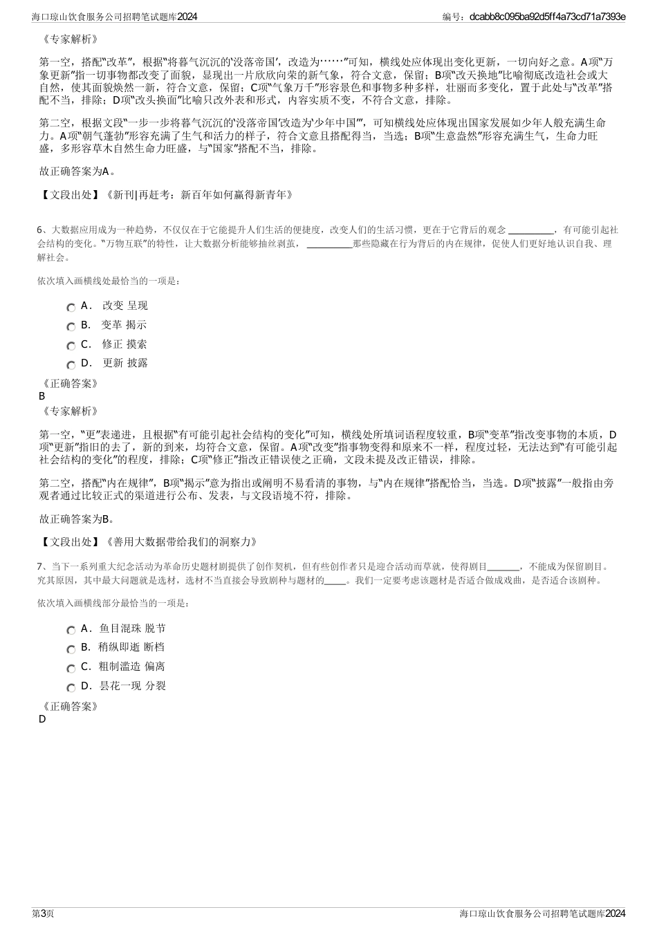 海口琼山饮食服务公司招聘笔试题库2024_第3页