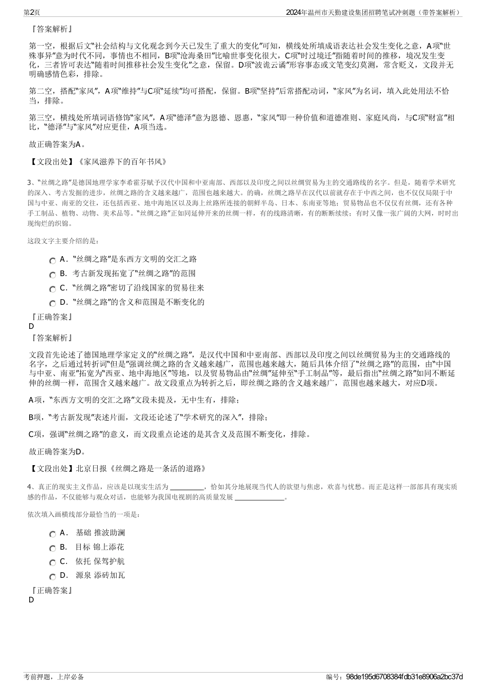 2024年温州市天勤建设集团招聘笔试冲刺题（带答案解析）_第2页