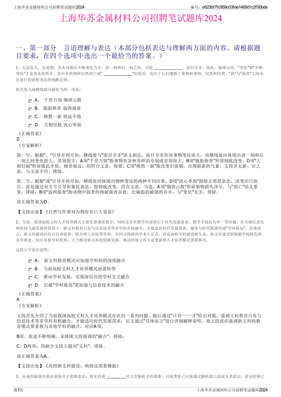 上海华苏金属材料公司招聘笔试题库2024_第1页