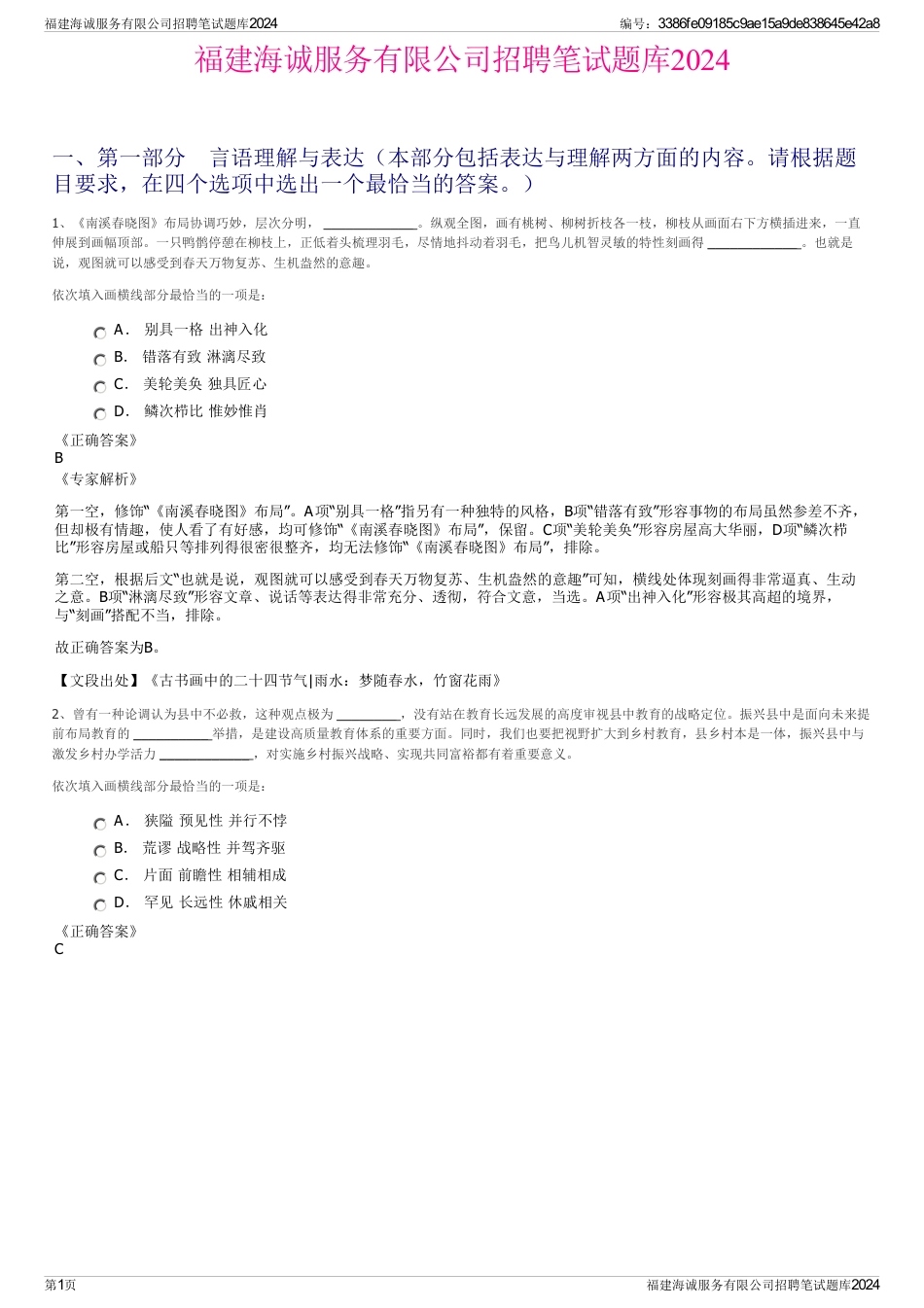 福建海诚服务有限公司招聘笔试题库2024_第1页