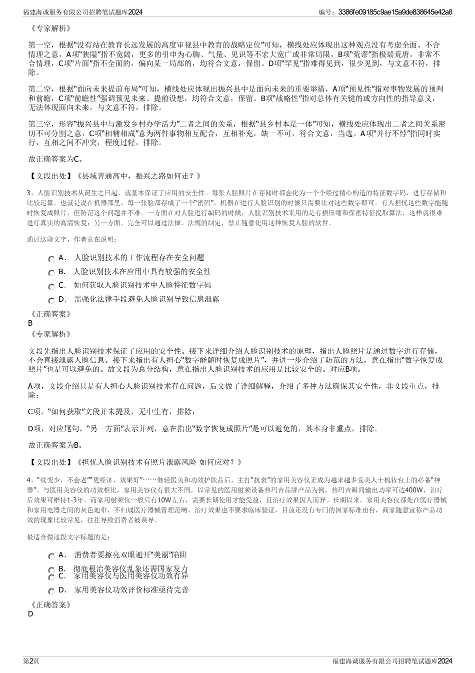 福建海诚服务有限公司招聘笔试题库2024_第2页