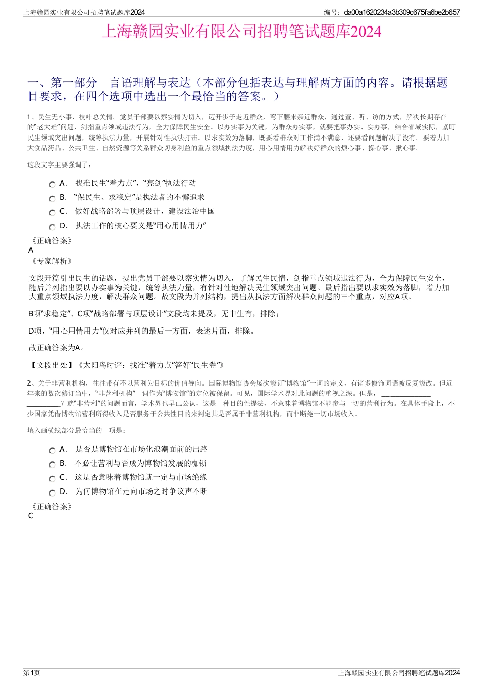 上海赣园实业有限公司招聘笔试题库2024_第1页