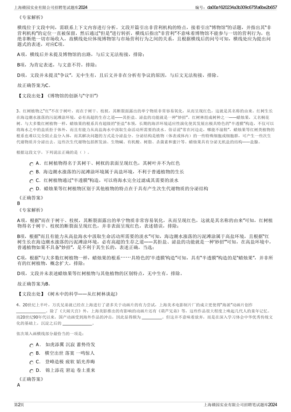 上海赣园实业有限公司招聘笔试题库2024_第2页