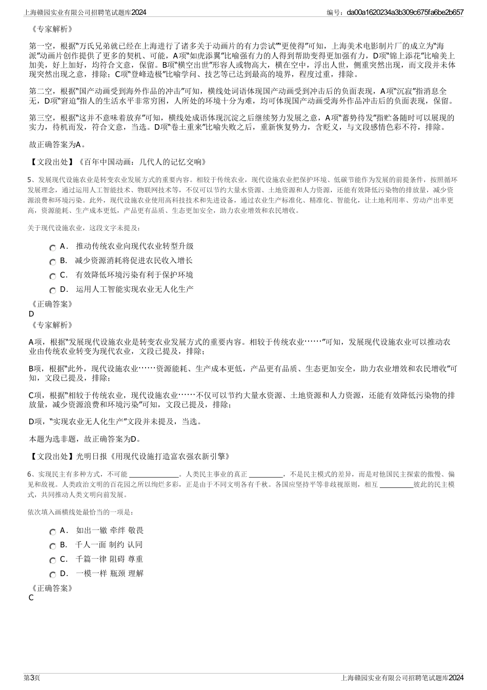 上海赣园实业有限公司招聘笔试题库2024_第3页